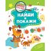 Дополнительное изображение книги «Найди и покажи»