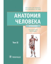 Анатомия человека: Учебник: в 2 т. Т. 2