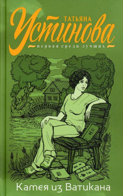 Камея из Ватикана: роман