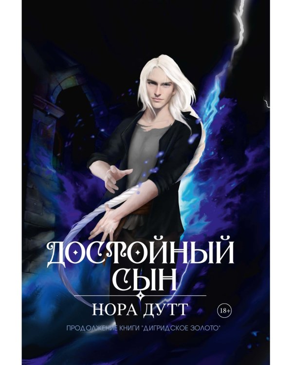 Достойный сын