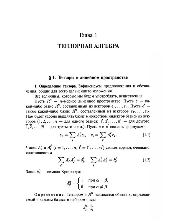 Введение в тензорный анализ и риманову геометрию