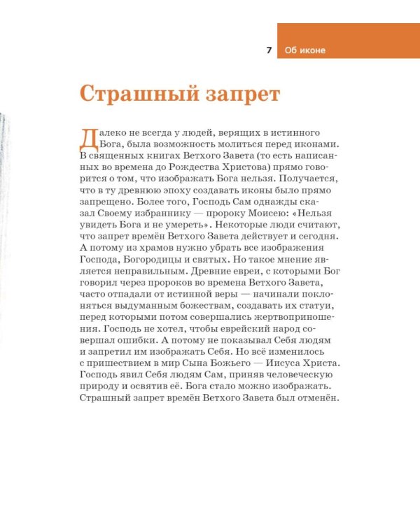 Детям о Православии. Об иконе