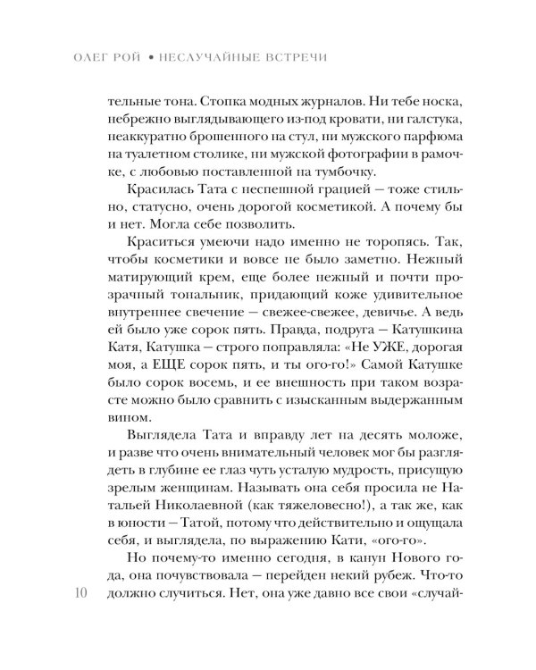 Неслучайные встречи