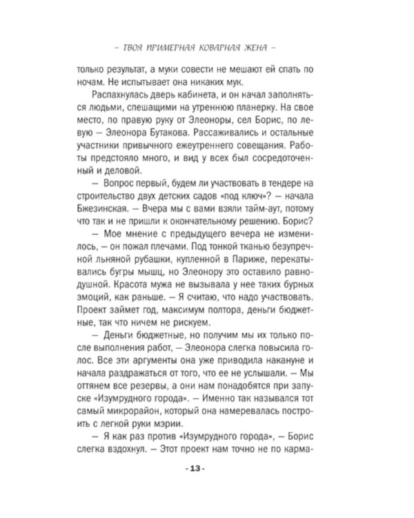 Твоя примерная коварная жена