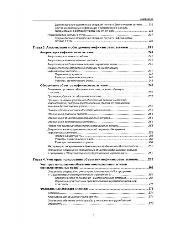 Учет нефинансовых активов в учреждениях бюджетной сферы. Практикум в "1С:Бухгалтерии государственного учреждения 8". Учебные материалы. 4-е изд