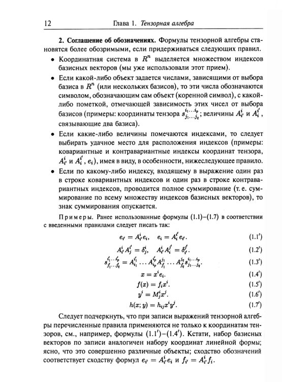 Введение в тензорный анализ и риманову геометрию