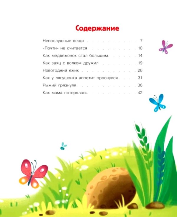 Непослушные сказки