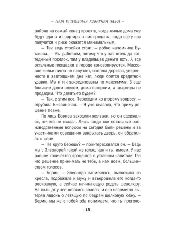 Твоя примерная коварная жена