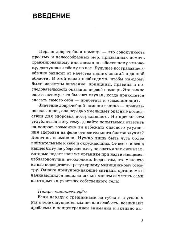 Первая доврачебная помощь. 3-е изд