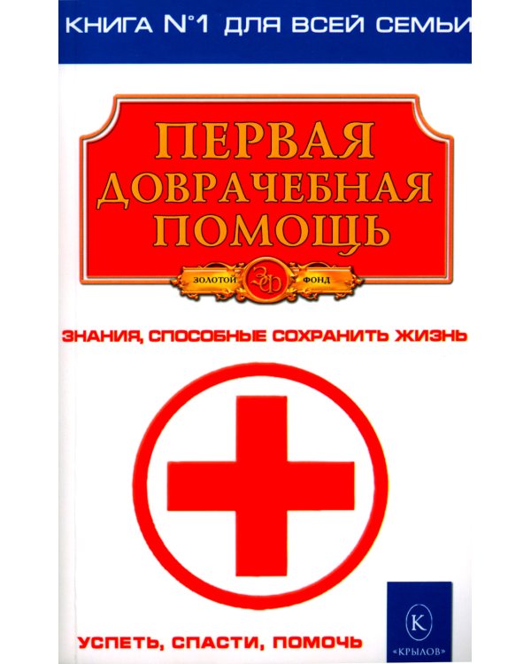 Первая доврачебная помощь. 3-е изд