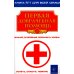 Первая доврачебная помощь. 3-е изд