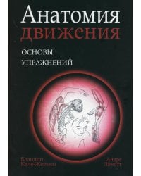 Анатомия движения: основы упражнений