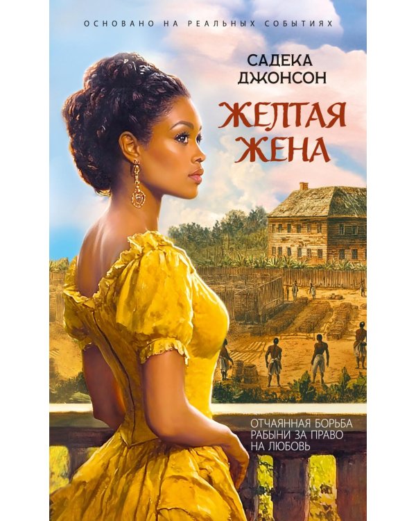 Желтая жена: роман