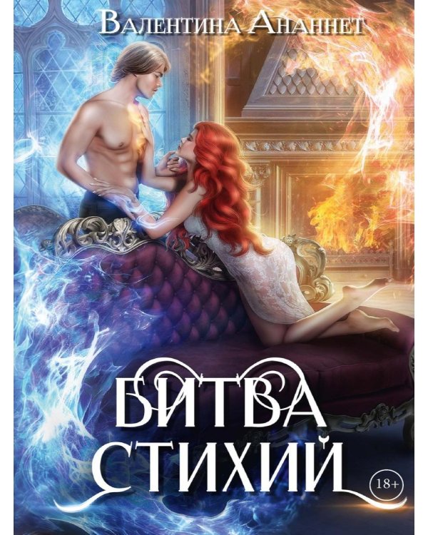 Дополнительное изображение книги «Битва стихий»