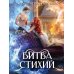 Дополнительное изображение книги «Битва стихий»