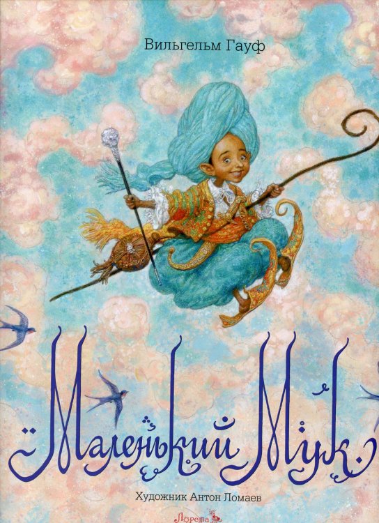 Маленький Мук Маленький Мук