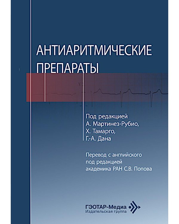 Антиаритмические препараты