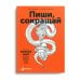 Пиши, сокращай: Как создавать сильный текст. 3-е изд
