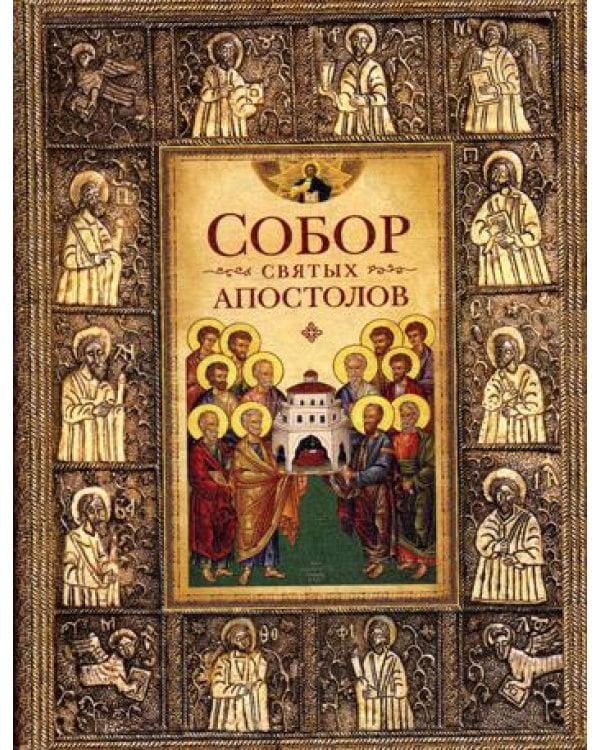 Собор святых апостолов