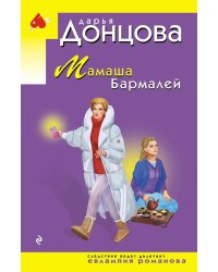 Мамаша Бармалей