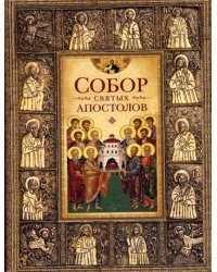 Собор святых апостолов