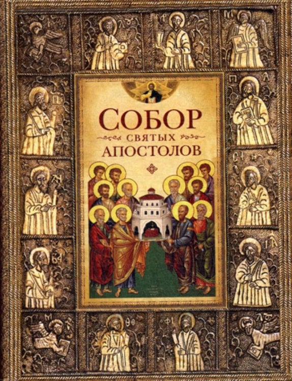 Собор святых апостолов
