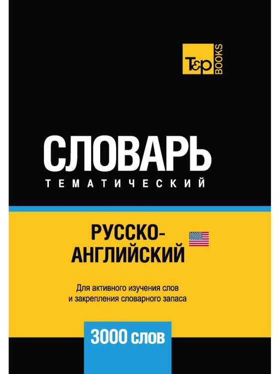 Словари T&P Books Русско-английский (американский) тематический словарь - 3000 слов