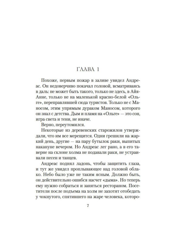 Ночи дождей и звезд: роман