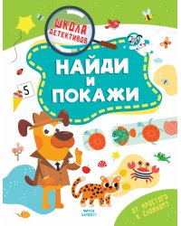 Найди и покажи