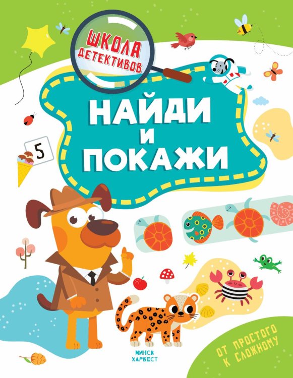 Обложка книги «Найди и покажи» — Шепелевич Анастасия Павловна, ISBN 9789851860827