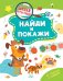 Обложка книги «Найди и покажи» — Шепелевич Анастасия Павловна, ISBN 9789851860827
