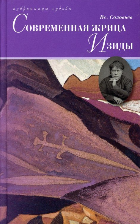 Избранницы судьбы Современная жрица Изиды