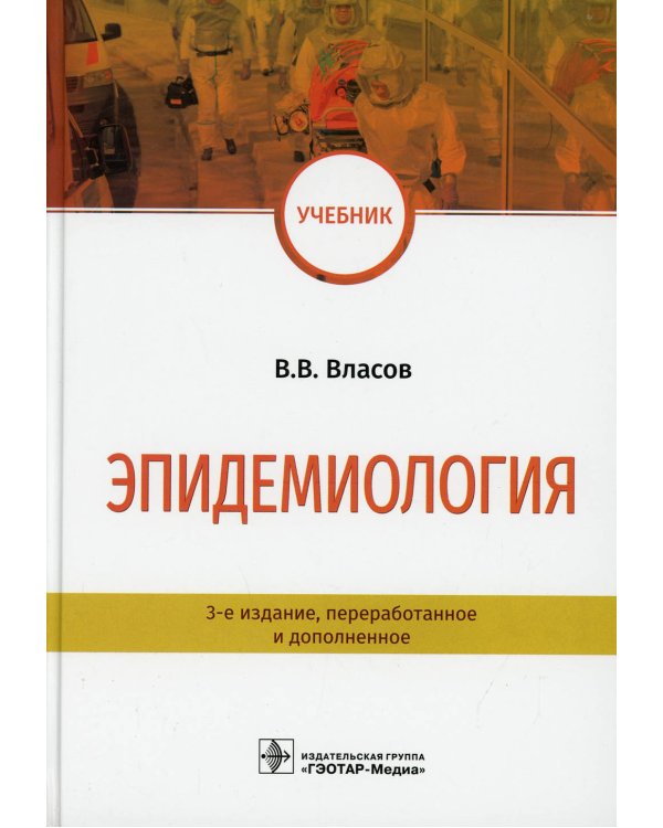 Эпидемиология: Учебник. 3-е изд., перераб. и доп