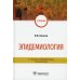 Эпидемиология: Учебник. 3-е изд., перераб. и доп
