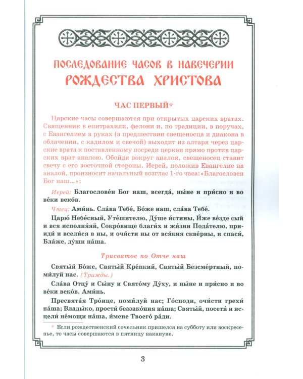 Рождество Христово. Царские часы. Навечерие. Всенощное бдение. Литургия. Последование Богослужения для клироса и мирян