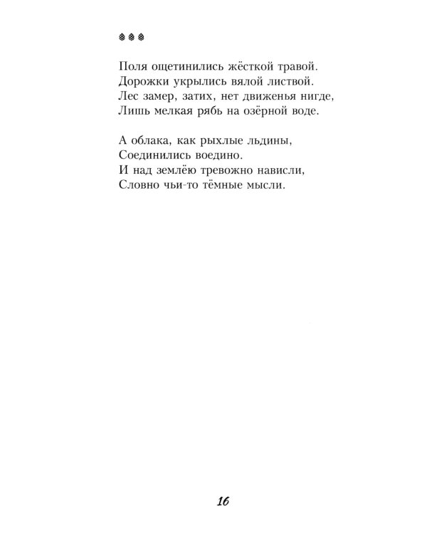 Полутона души моей: стихотворения