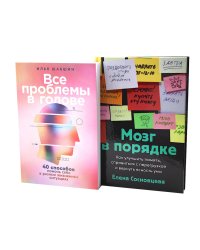 Все проблемы в голове; Мозг в порядке (комплект из 2-х книг)