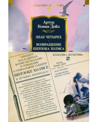 Знак четырех. Возвращение Шерлока Холмса: роман, рассказы