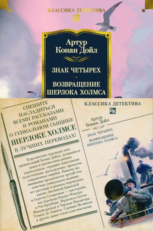 Знак четырех. Возвращение Шерлока Холмса: роман, рассказы