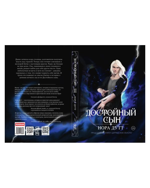 Достойный сын