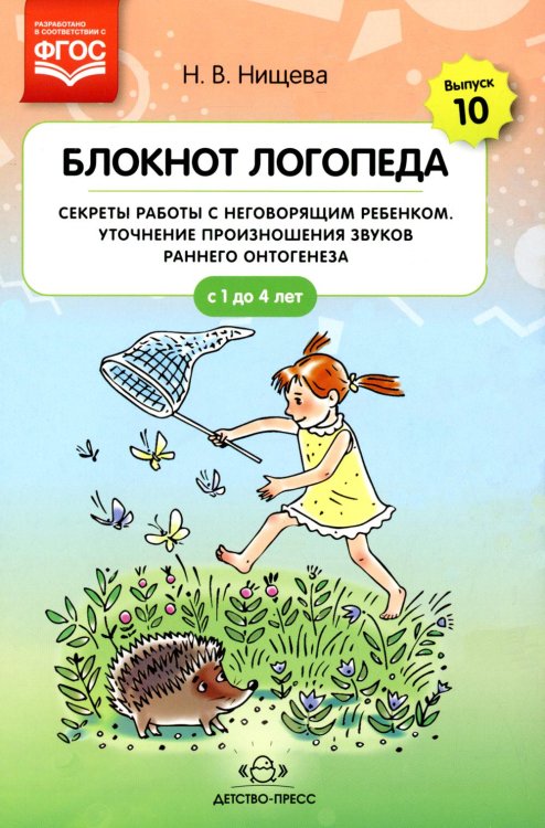 Блокнот логопеда. Вып. 10. Секреты работы с неговорящим ребенком. Уточнение произношения звуков раннего онтогенеза. С 1 до 4 лет Блокнот логопеда. Вып. 10. Секреты работы с неговорящим ребенком. Уточнение произношения звуков раннего онтогенеза. С 1 до 4 лет