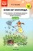 Блокнот логопеда. Вып. 10. Секреты работы с неговорящим ребенком. Уточнение произношения звуков раннего онтогенеза. С 1 до 4 лет