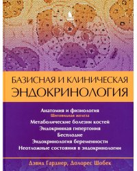 Базисная и клиническая эндокринология. Кн. 2