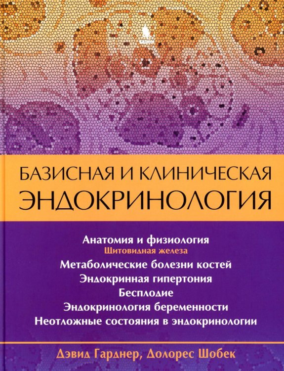 Базисная и клиническая эндокринология. Кн. 2