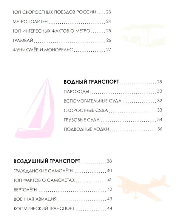 Детская энциклопедия. Транспорт