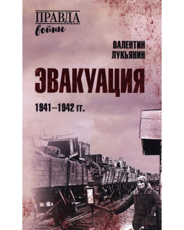 Эвакуация. 1941-1942 гг