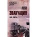 Правда войны Эвакуация. 1941-1942 гг