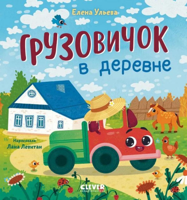 Грузовичок в деревне