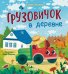 Грузовичок в деревне
