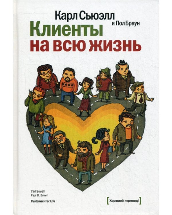 Клиенты на всю жизнь. 11-е изд